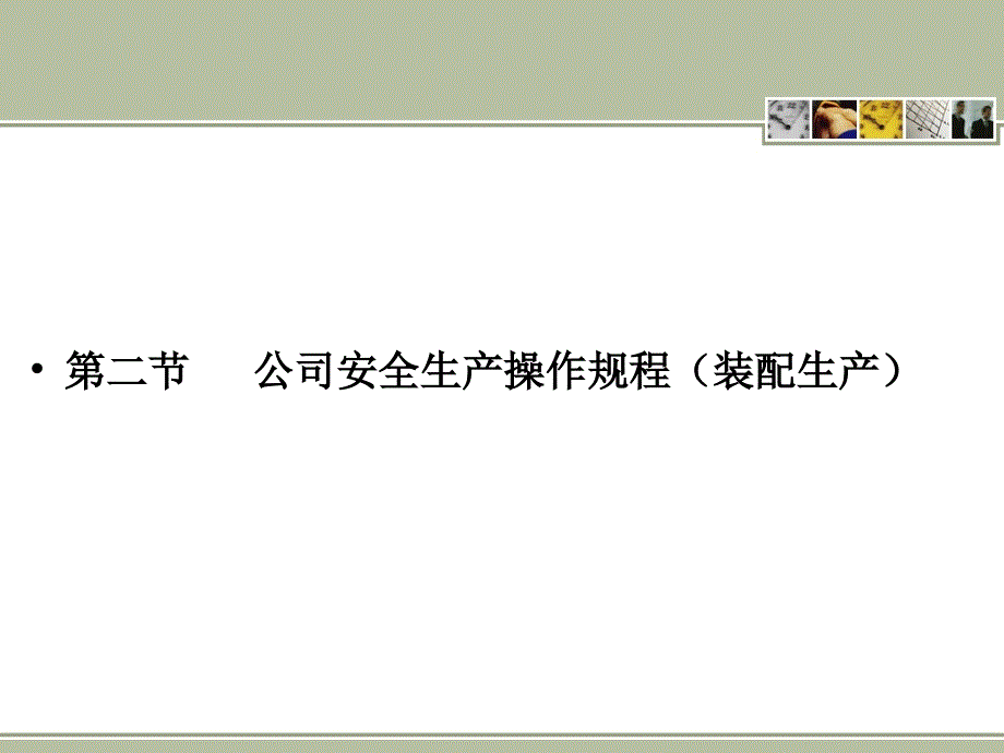 装配生产ppt - 信息技术基础 title_第3页