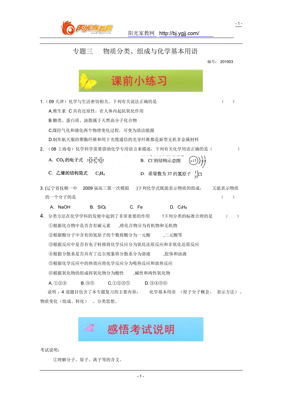 优秀老师推荐化学复习必备精品一轮复习必备精品——专题三《物质分类、组成与化学基本用语》_第1页