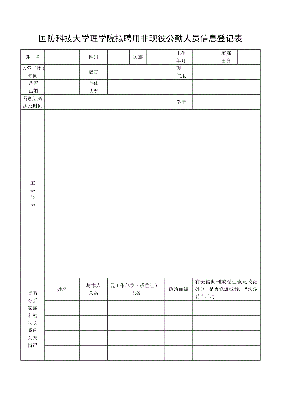 国防科技大学理学院拟聘用非现役公勤人员信息登记表_第1页