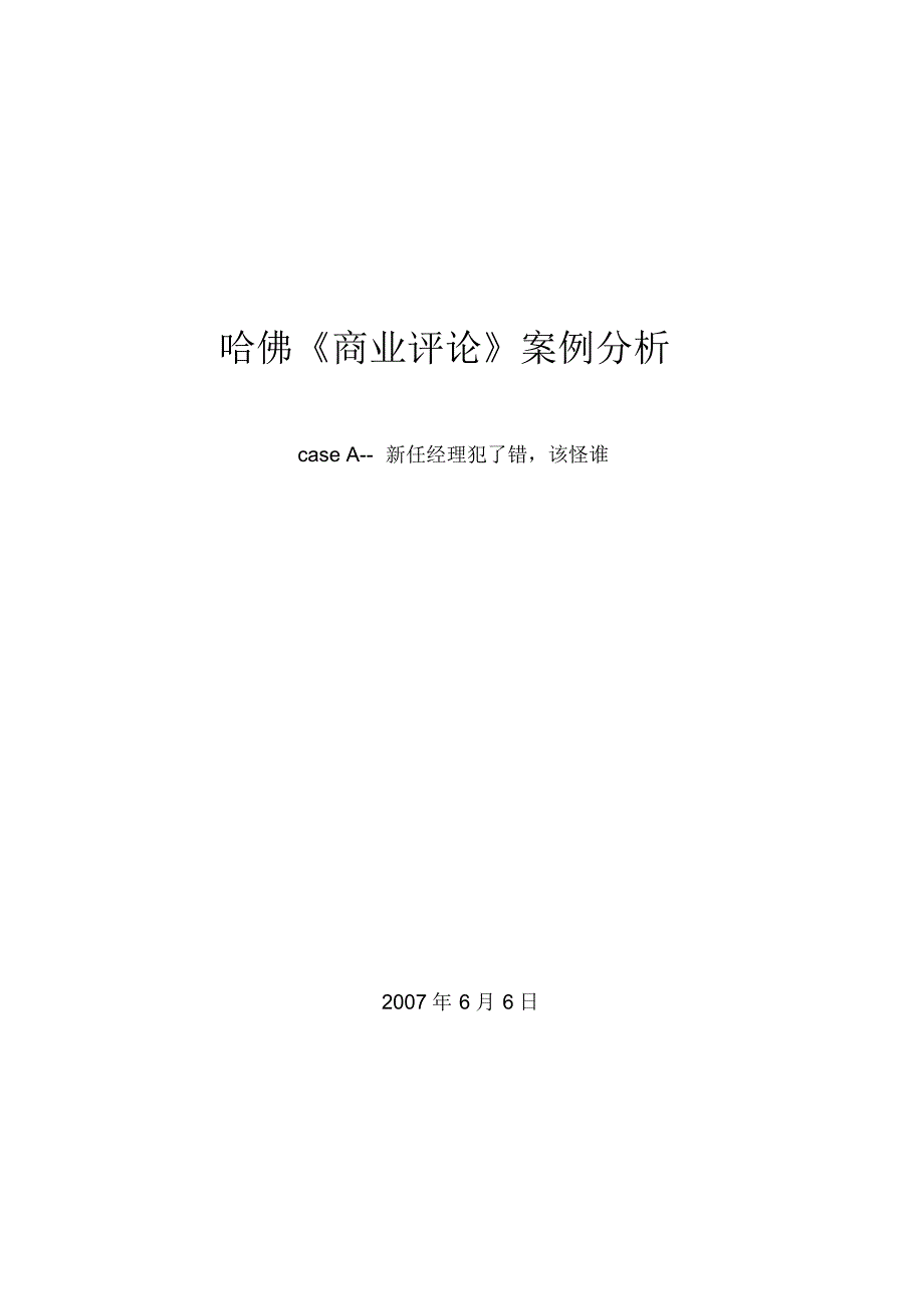 哈佛商业评论分析—新任经理跌倒了,该怪谁_第1页