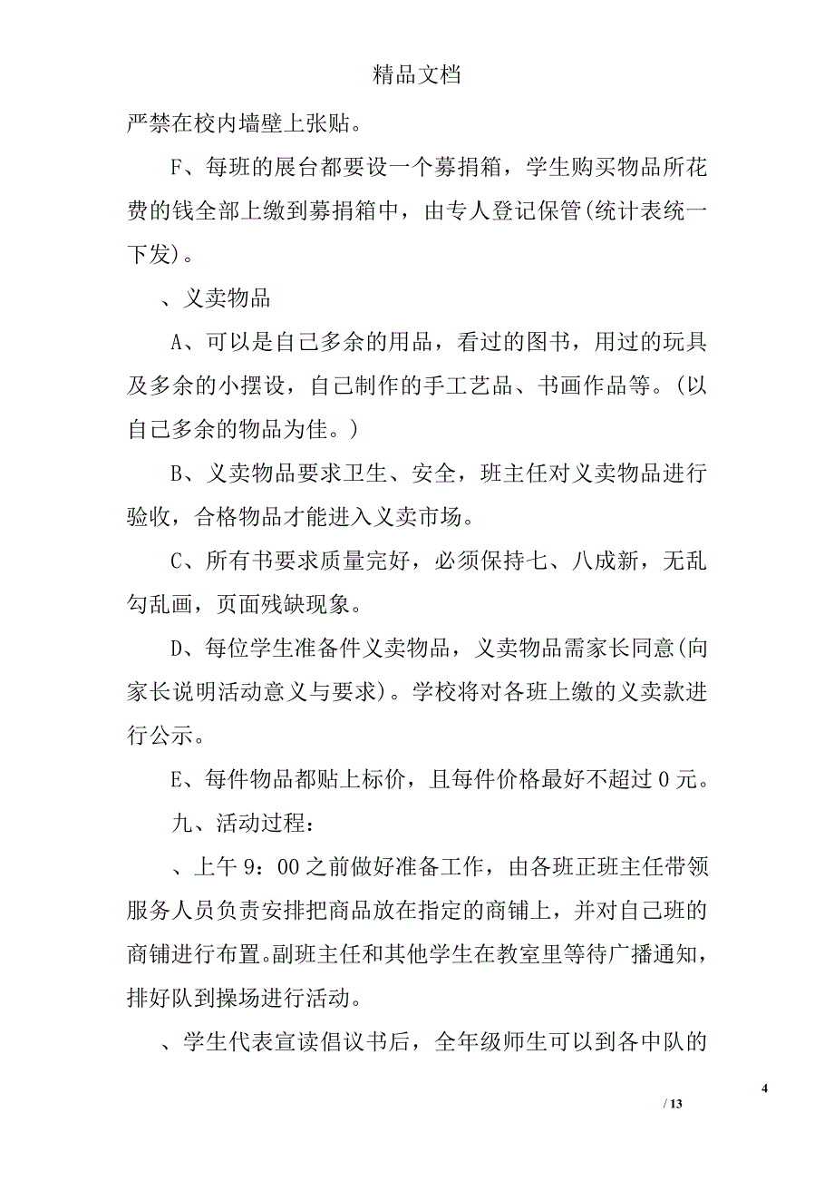 举行社会公益义卖活动的实施方案精选_第4页