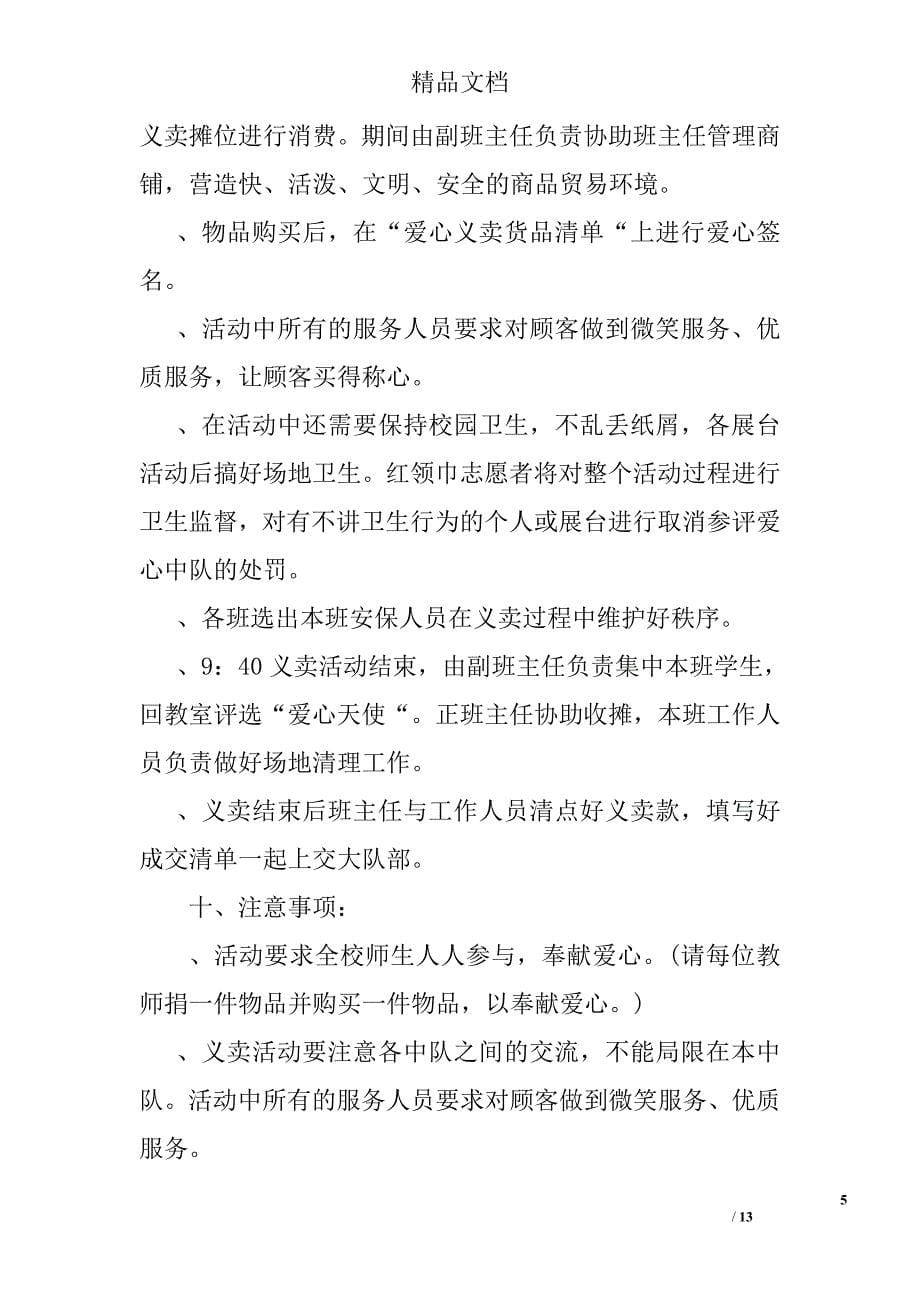 举行社会公益义卖活动的实施方案精选_第5页