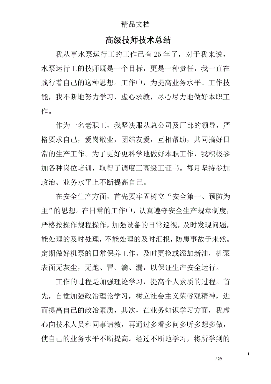 高级技师技术总结精选 _第1页