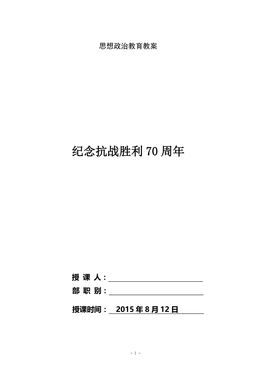 特勤大队政治教育教案-抗战胜利70周年教育(8月12日)_第1页