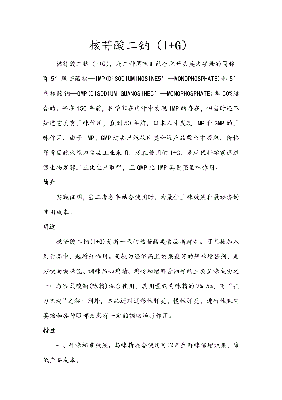 核苷酸二钠(味之素)_第1页