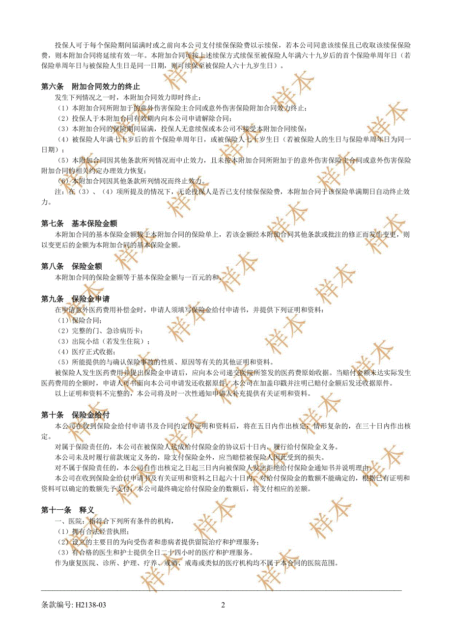 友邦附加安益意外医药补偿医疗保险_第2页