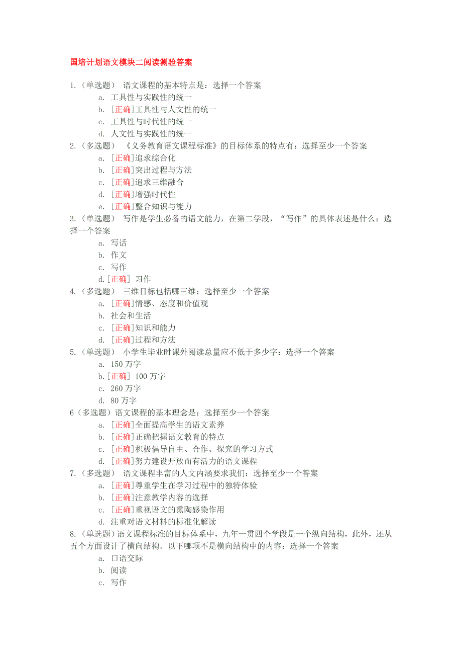国培计划 语文学科阅读测验 全部模块答案_第1页