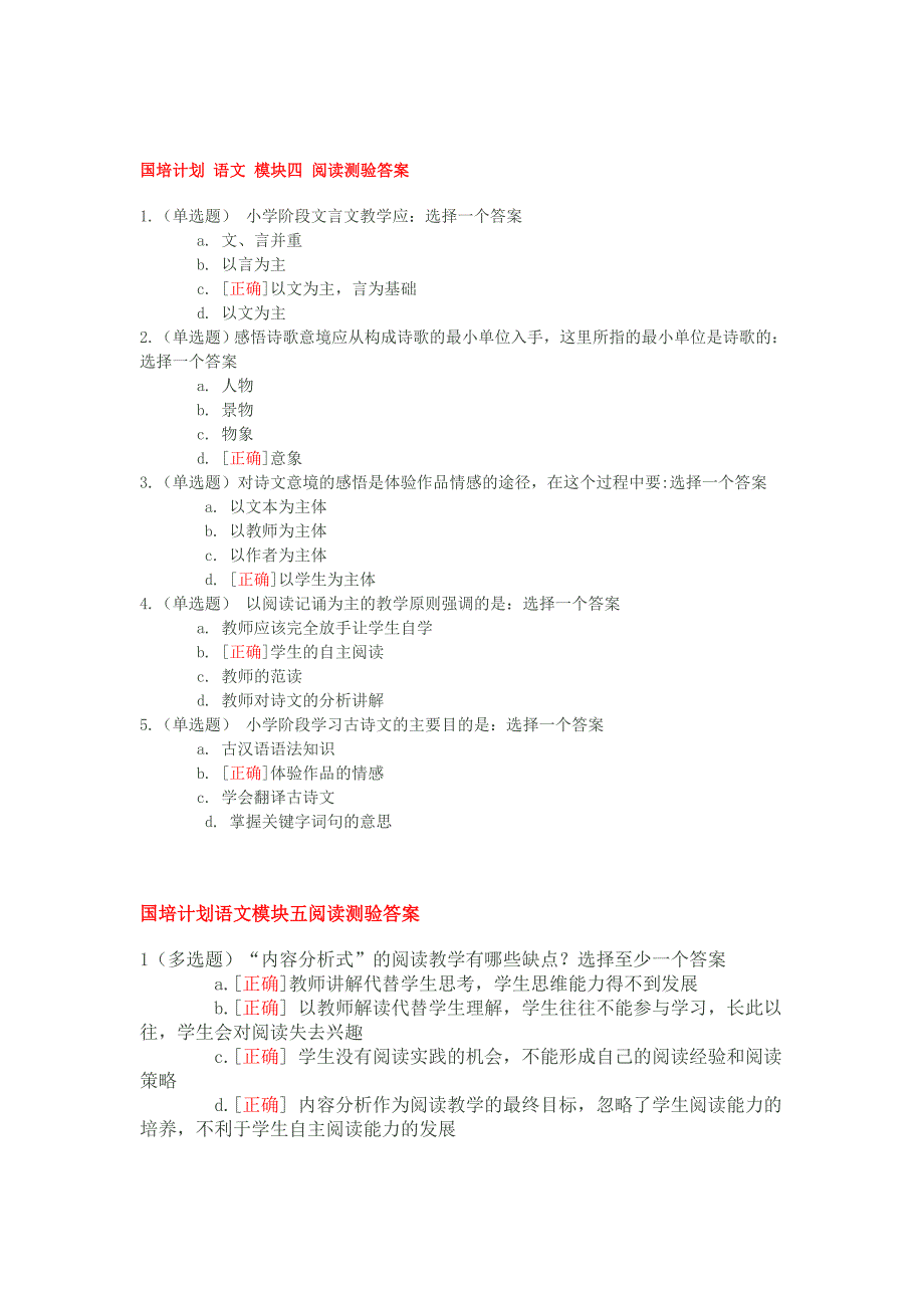 国培计划 语文学科阅读测验 全部模块答案_第3页