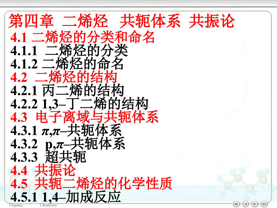 大学基础课程有机化学课件第四章 二烯烃_第1页