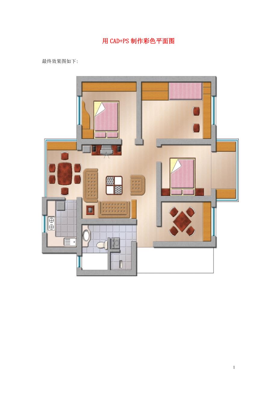 用ps制作彩色平面图_第1页