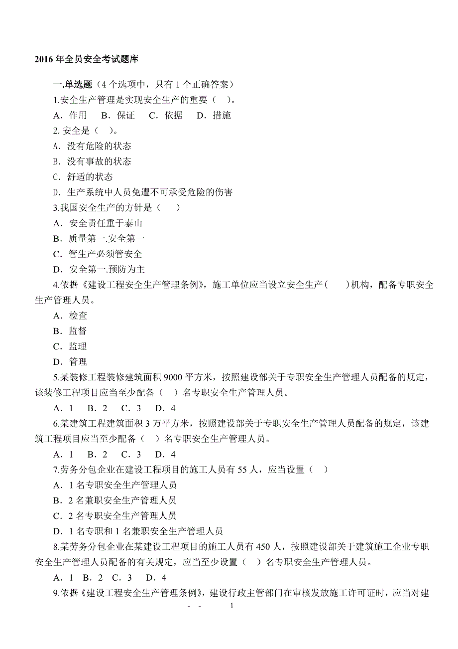 2017年全员安全考试题库_第1页