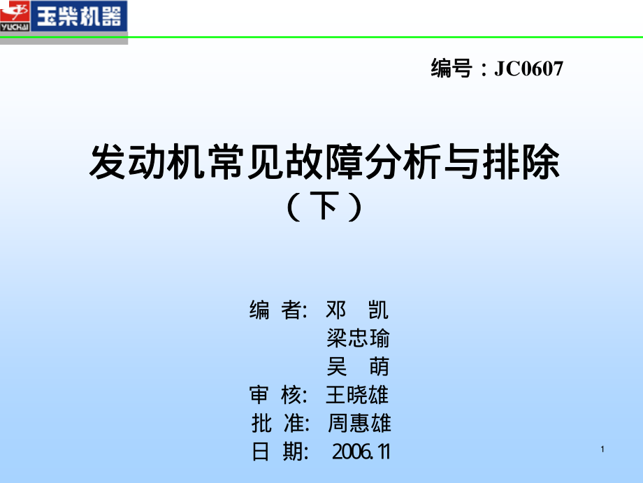 发动机常见故障分析与排除(下)_第1页