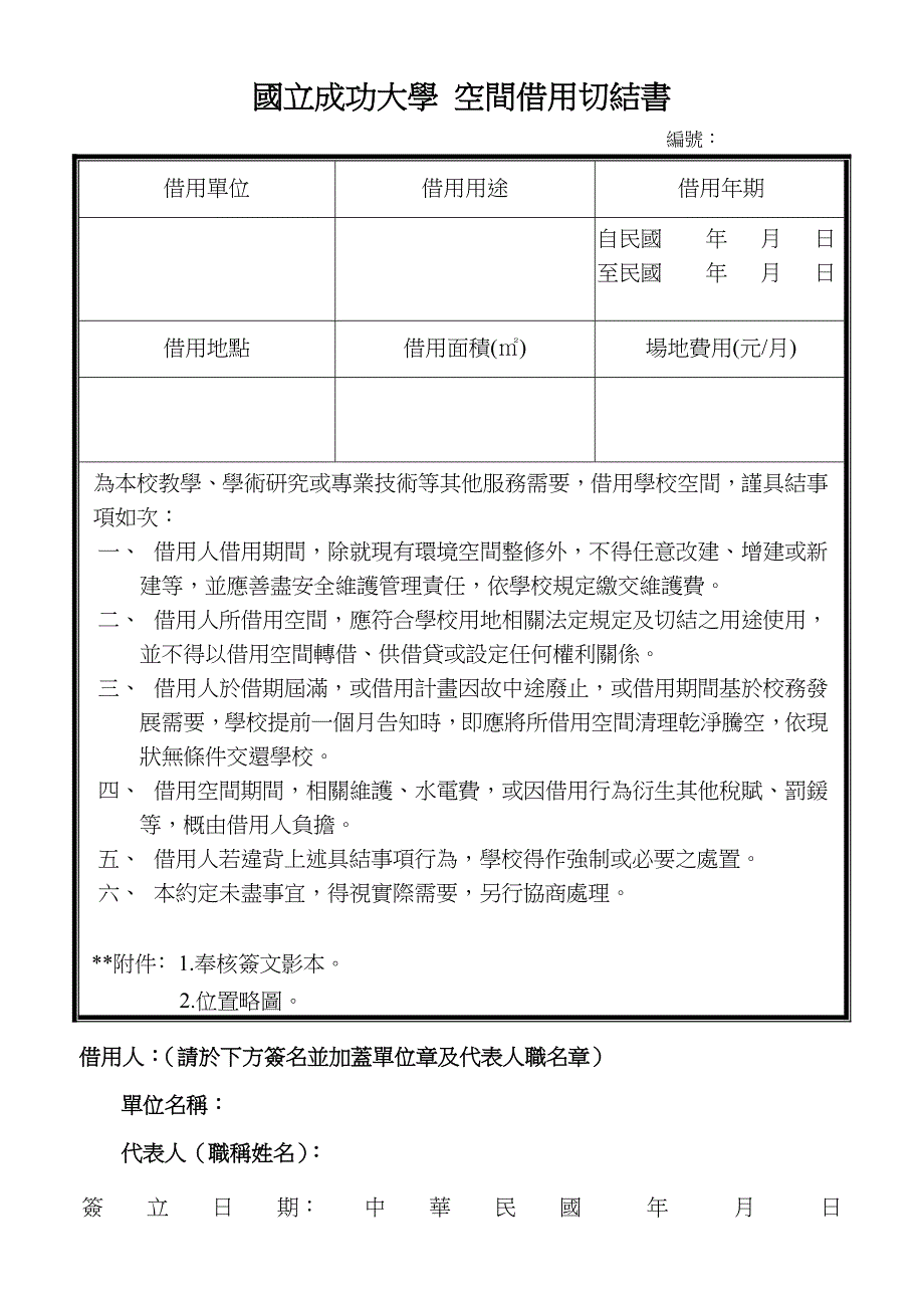 国立成功大学空间借用切结书_第1页