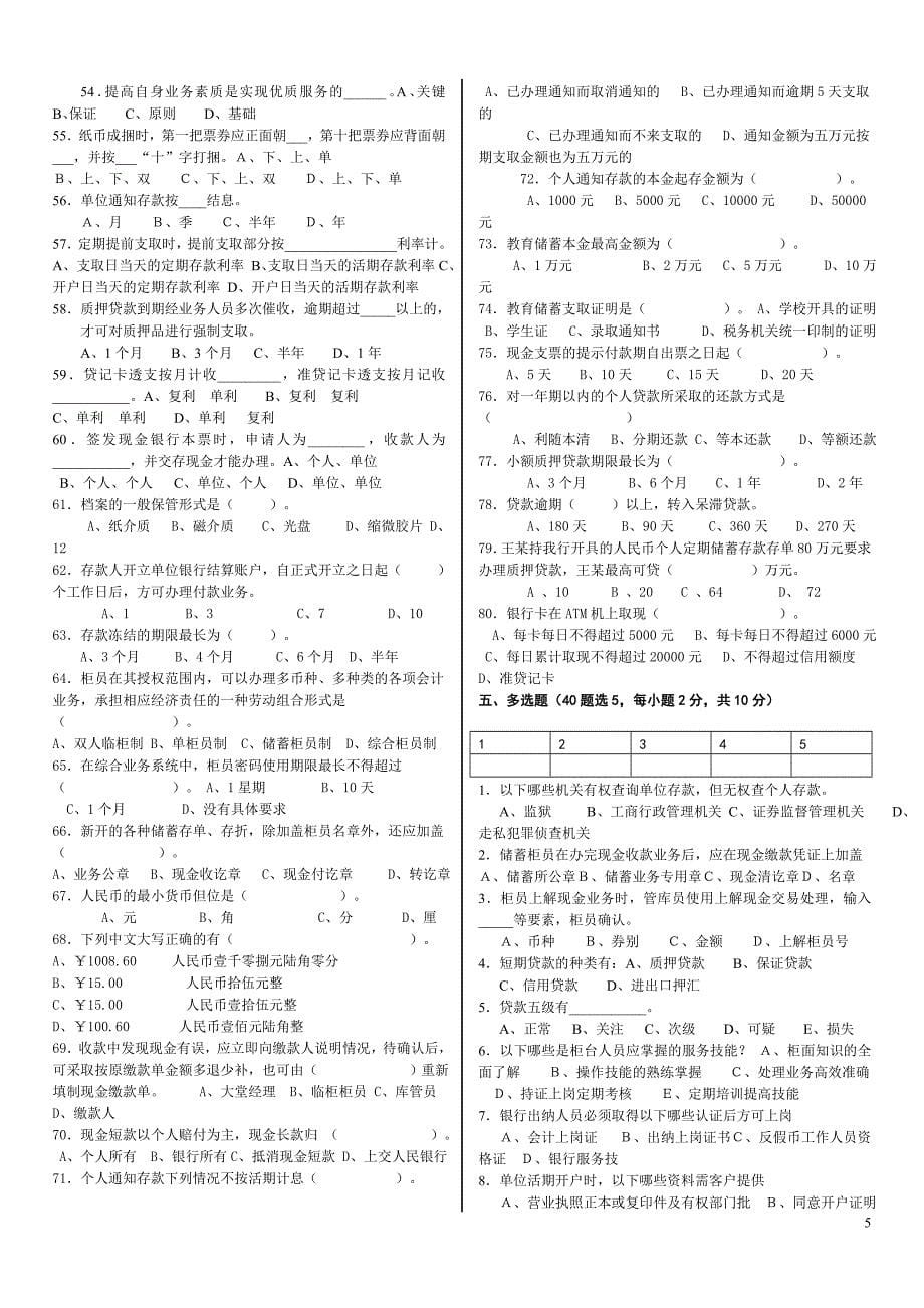 商业银行综合柜台业务复习题2_第5页