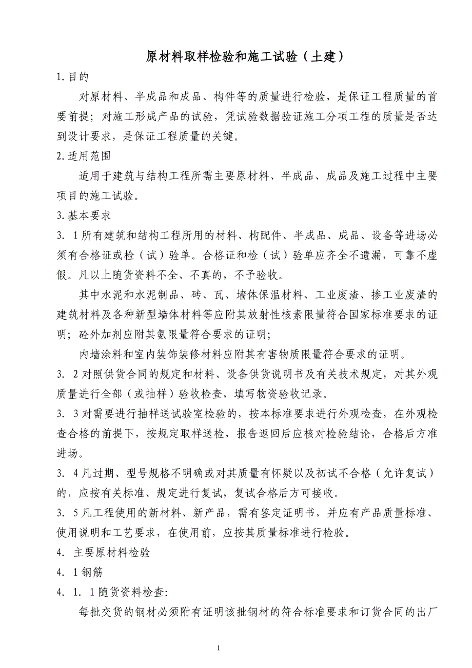 原材料取样检验和施工试验(土建)_第1页