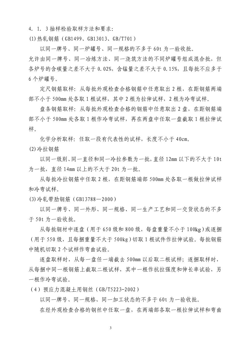 原材料取样检验和施工试验(土建)_第3页