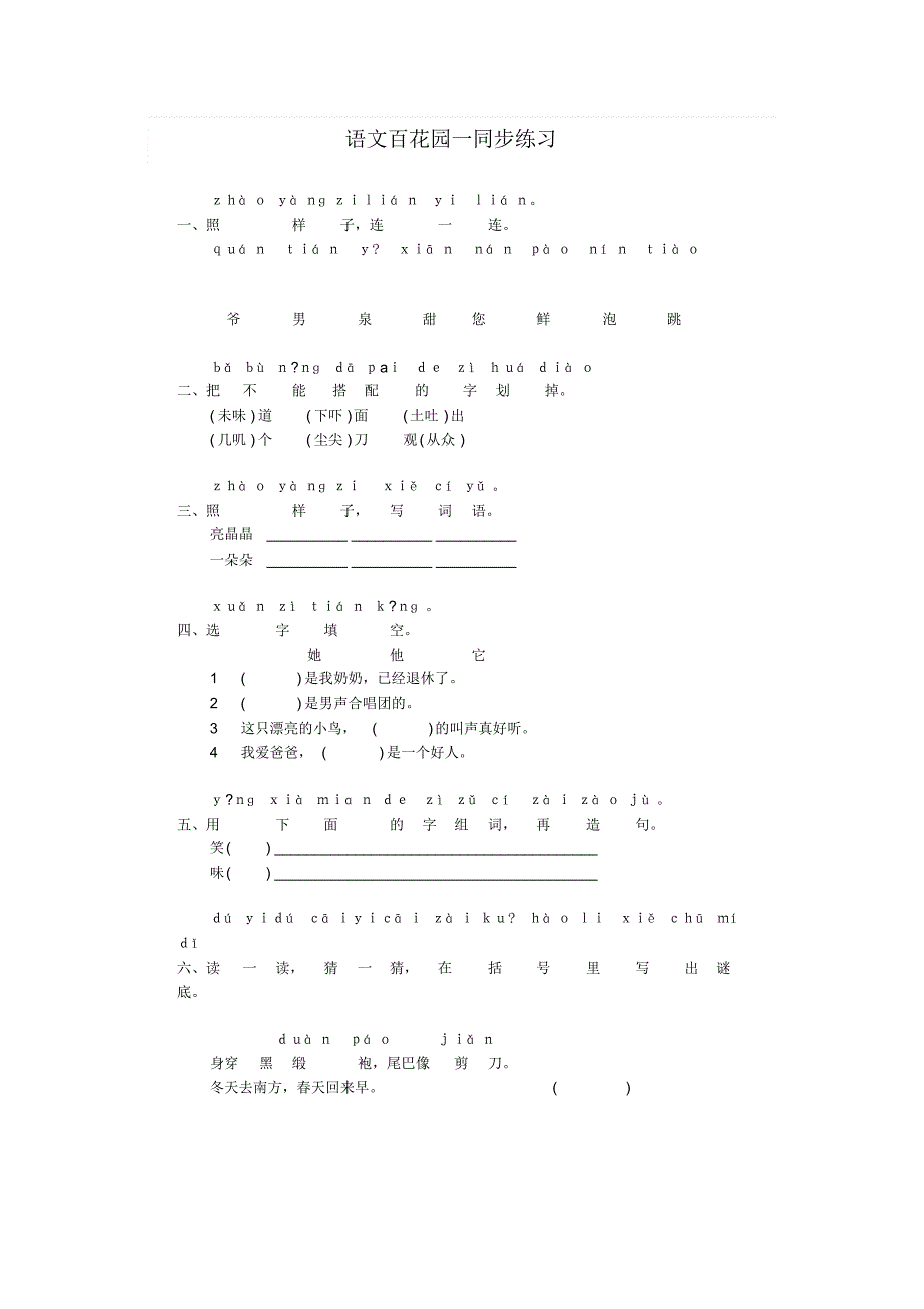语文一年级下册S版百花园练习_第1页