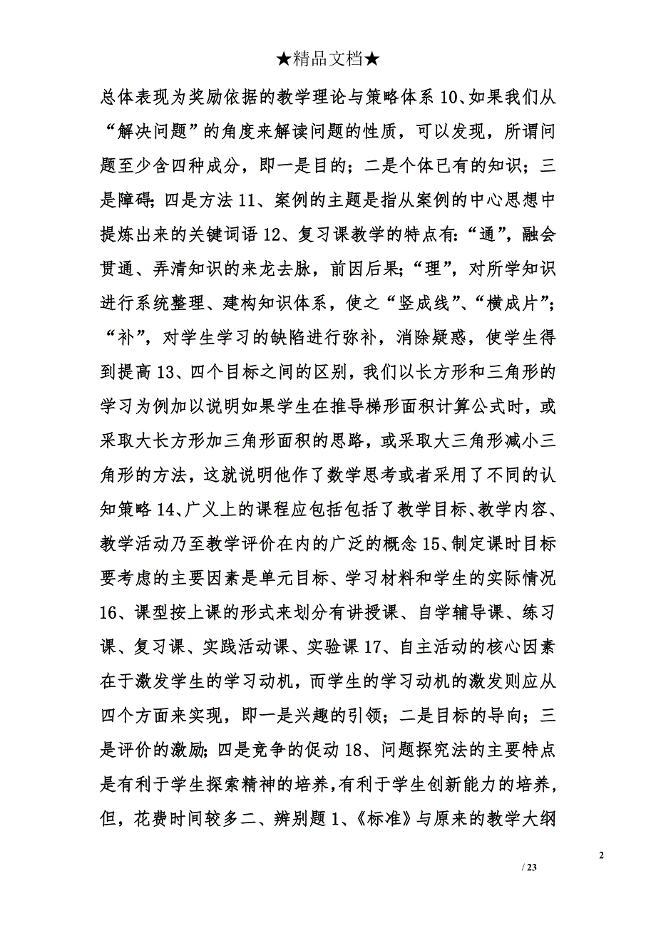 小学数学教学设计案例分析资料精选_第2页