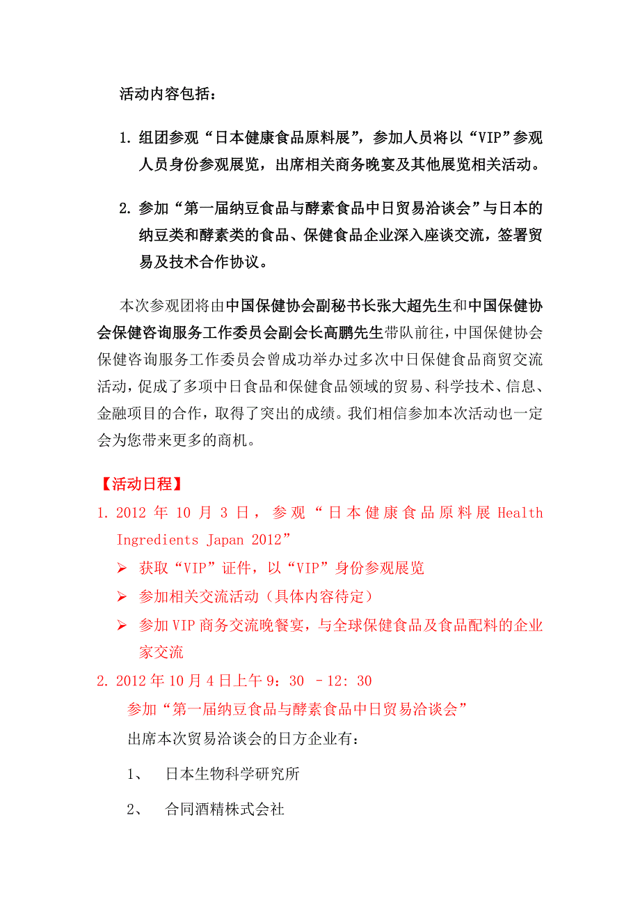 附录二：2012日本健康食品原料 展及纳豆和酵素贸恰会通知a_第2页