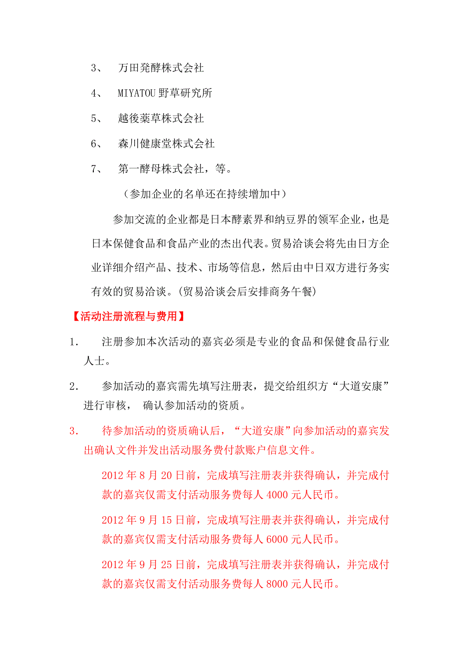 附录二：2012日本健康食品原料 展及纳豆和酵素贸恰会通知a_第3页