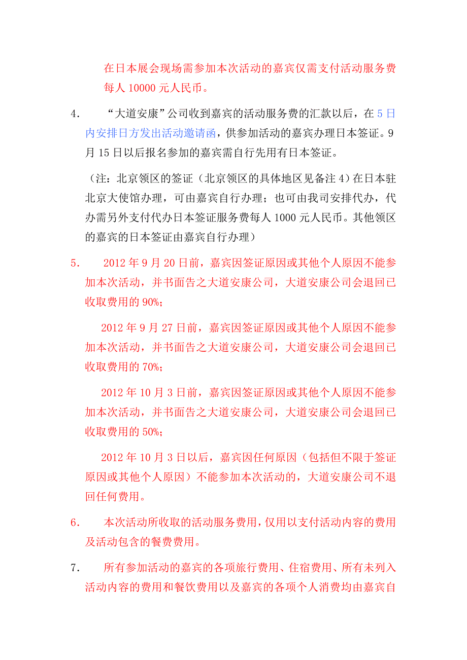 附录二：2012日本健康食品原料 展及纳豆和酵素贸恰会通知a_第4页