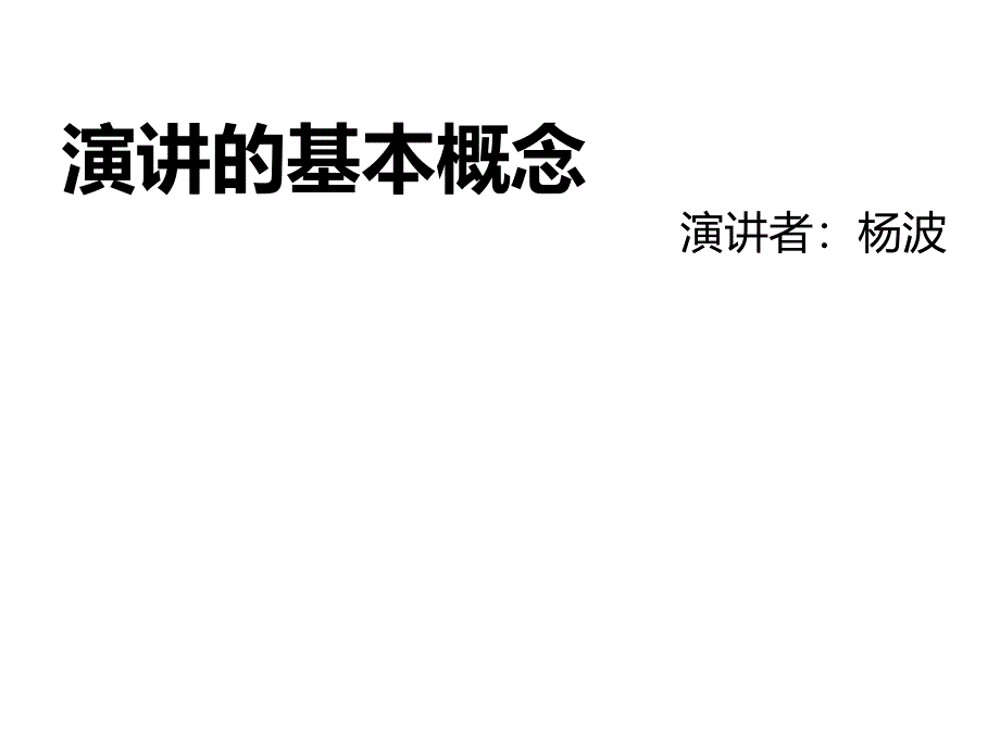 演讲的基本概念1_第1页