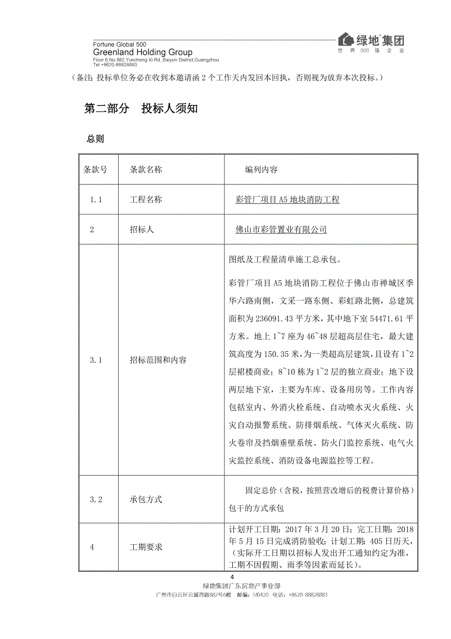 彩管厂A5地块消防工程招标文件_第4页