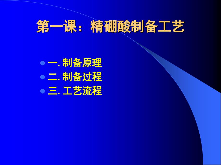 精硼酸项目课件_第2页