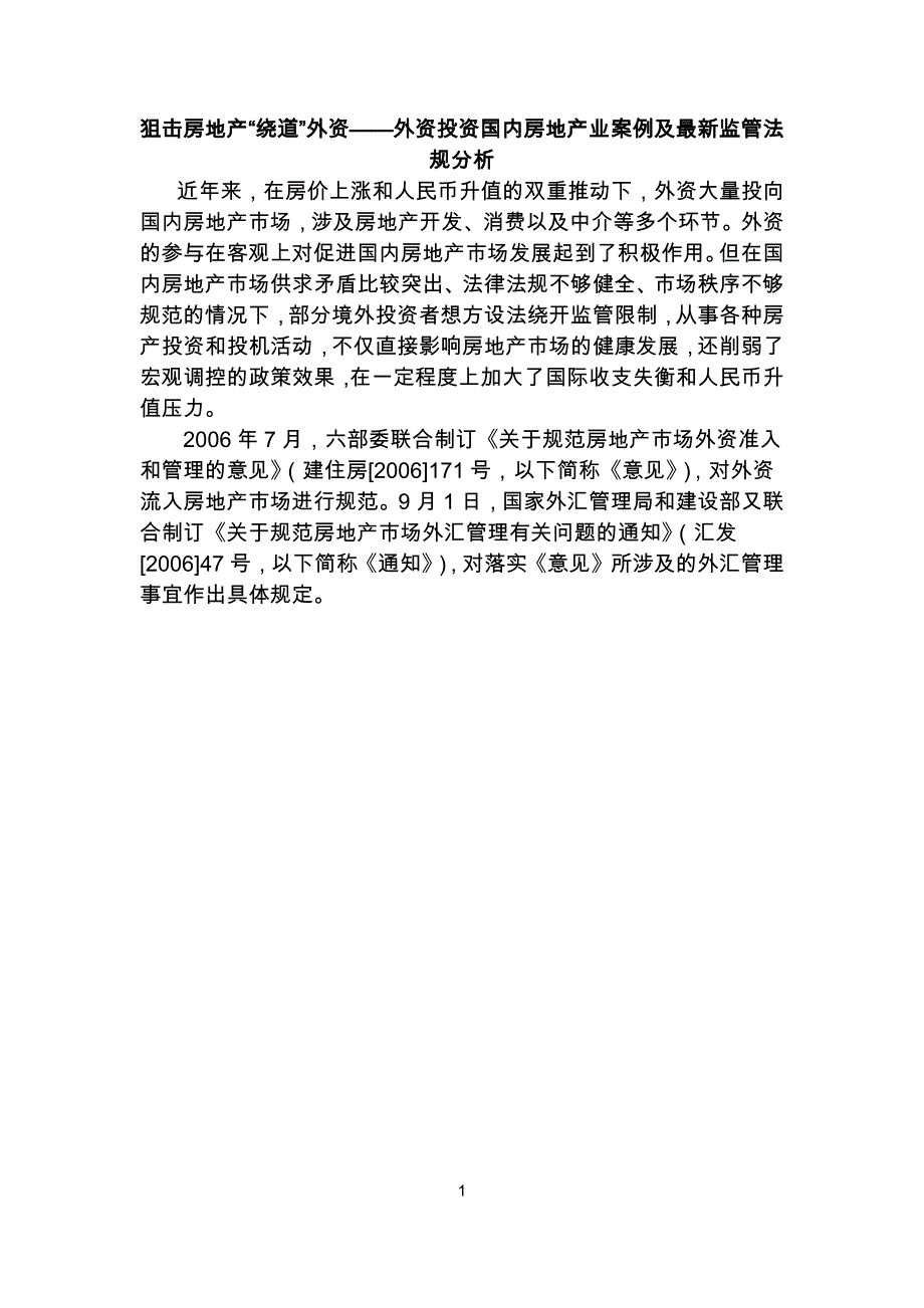 投资国内房地产业案例及最新监管法规分析_第1页