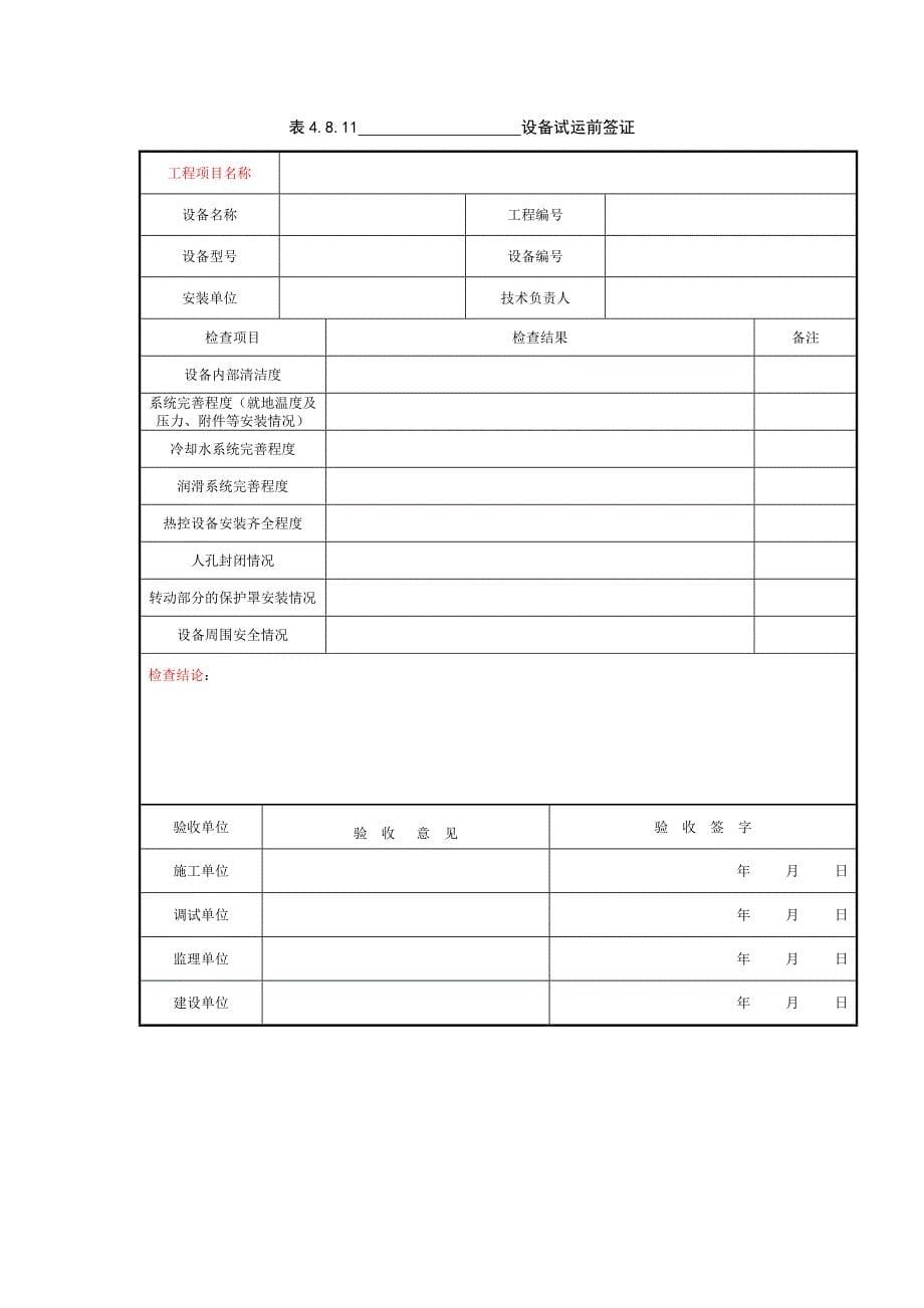 脱硫设备安装单位工程施工记录、签证、强制性条文执行情况检查表清单_第5页