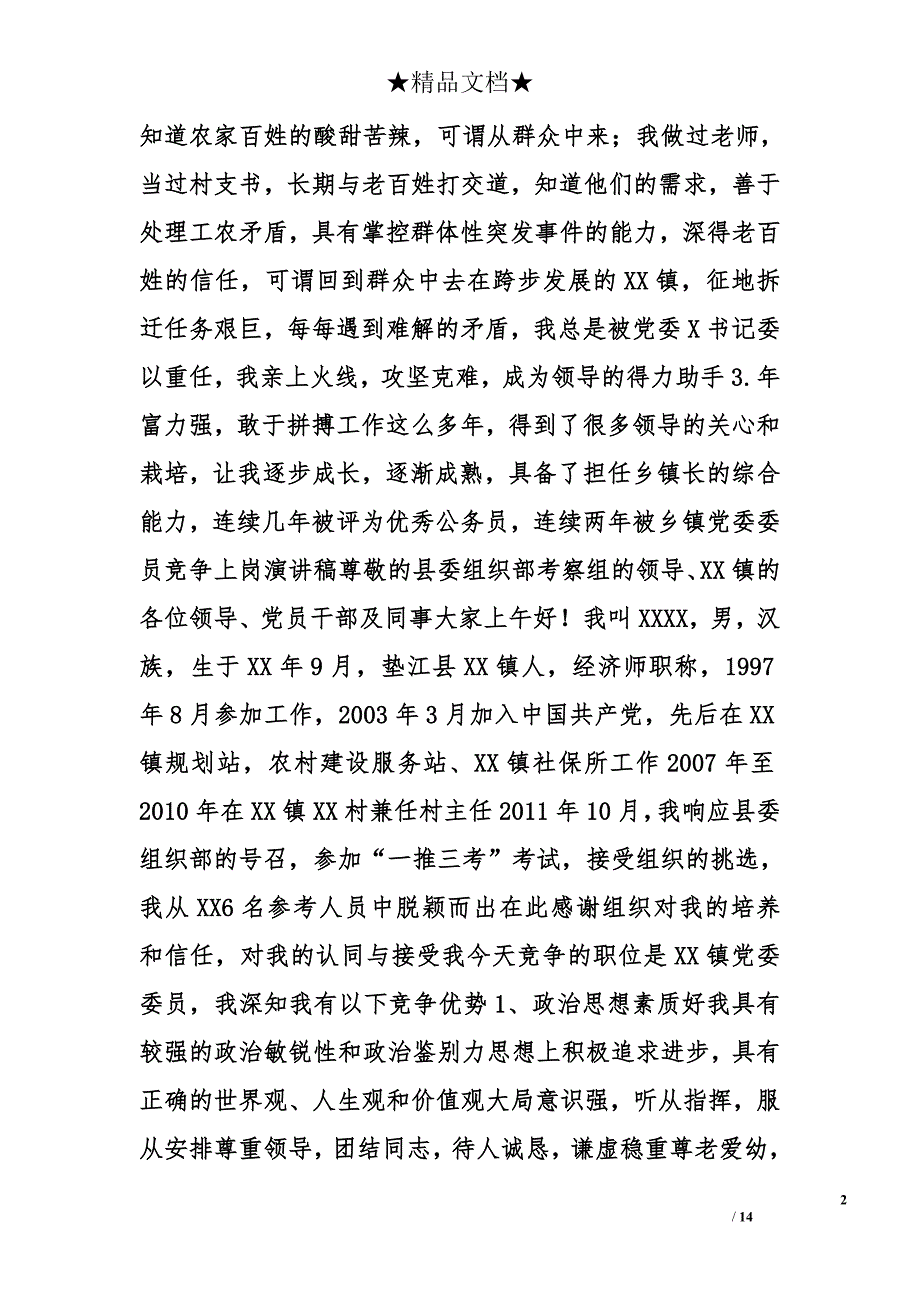 乡镇竟争上岗演讲稿精选_第2页