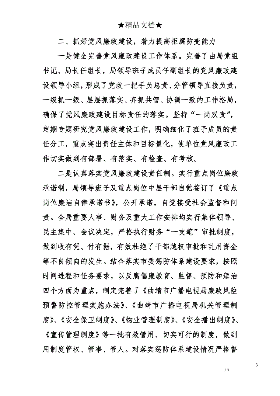 广电局2012年党风廉政建设工作总结_第3页