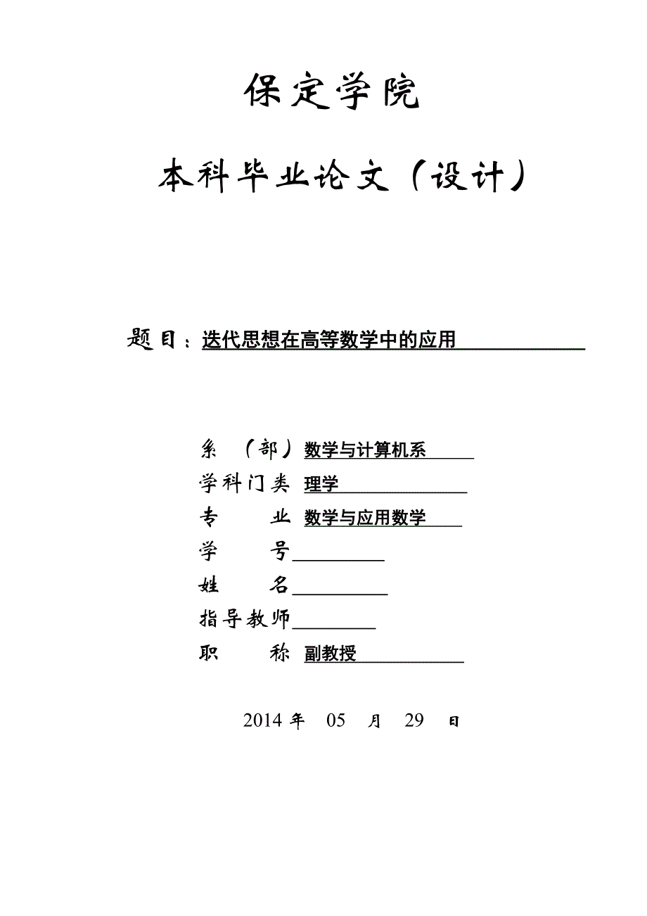 迭代思想在高等数学中的应用_第1页