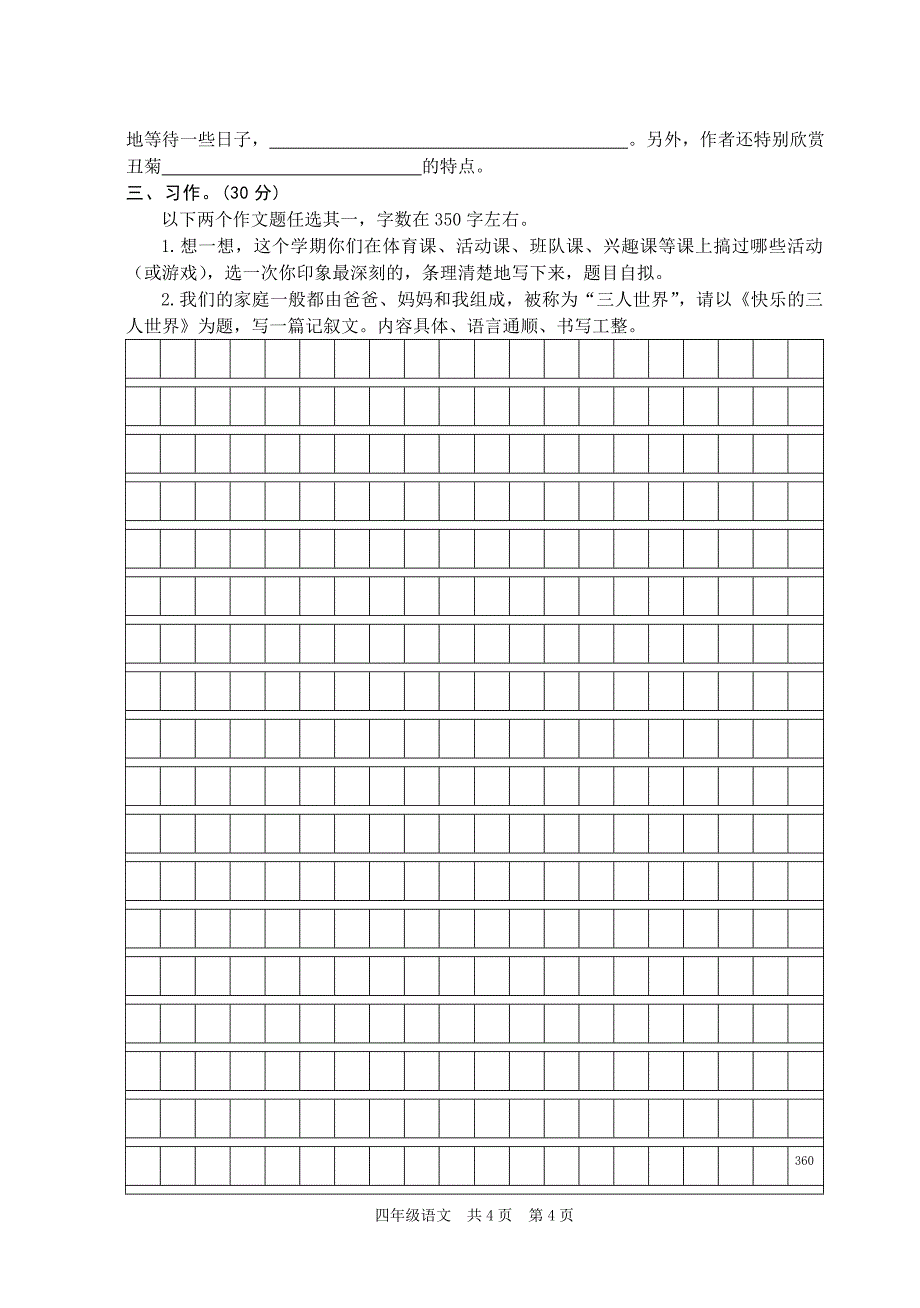 东台市2008年秋学期四年级期末语文测试卷_第4页