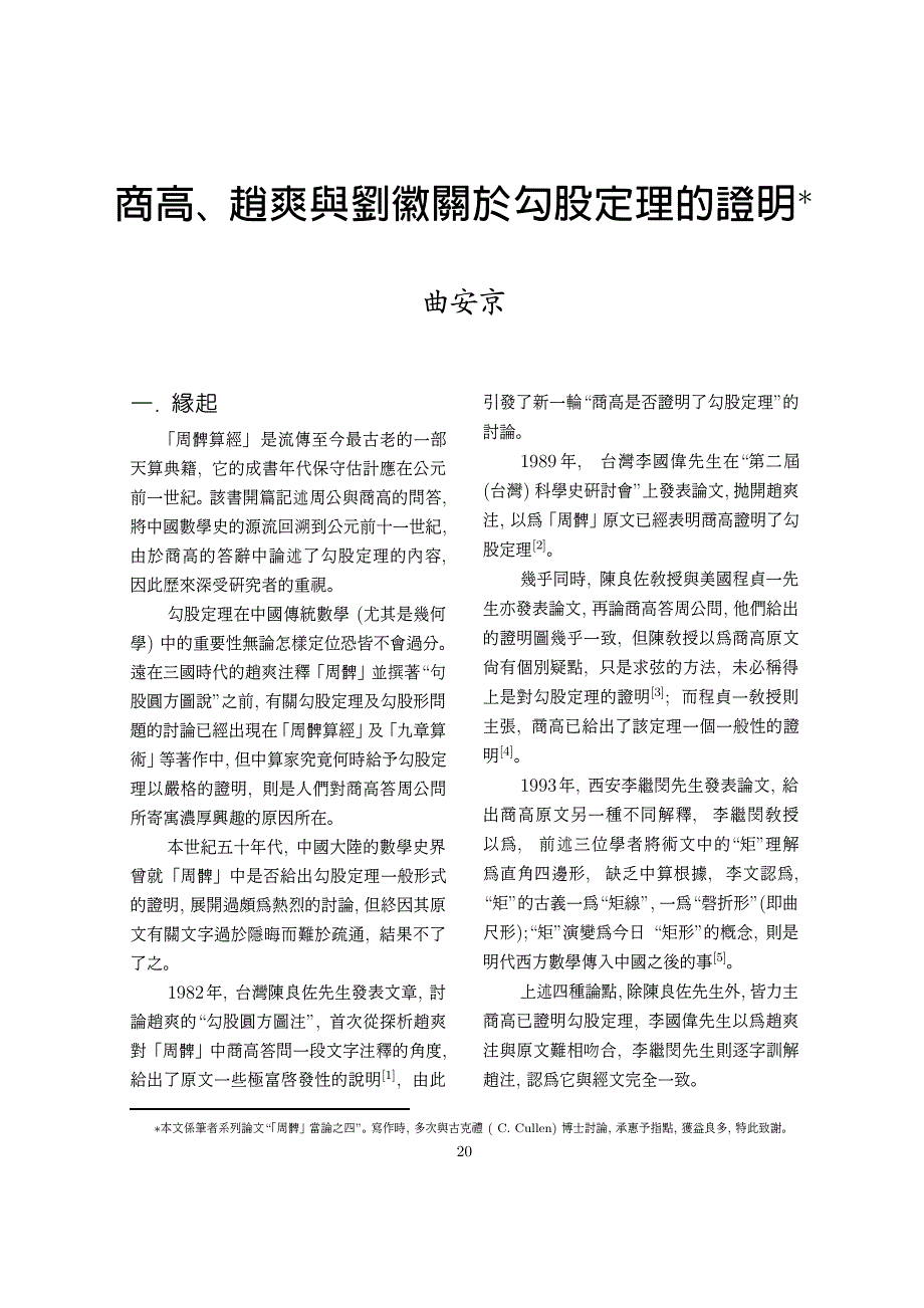 商高、赵爽与刘徽关於勾股定理的证明_第1页