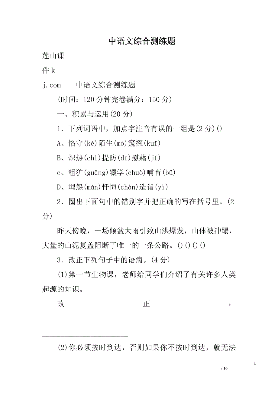 中语文综合测练题精选_第1页