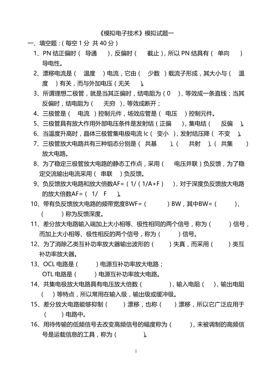 模电试题及答案(大学期末考试题)_第1页