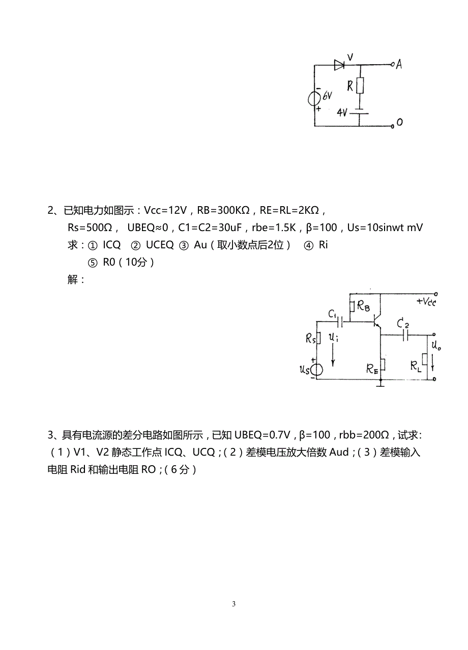 模电试题及答案(大学期末考试题)_第3页