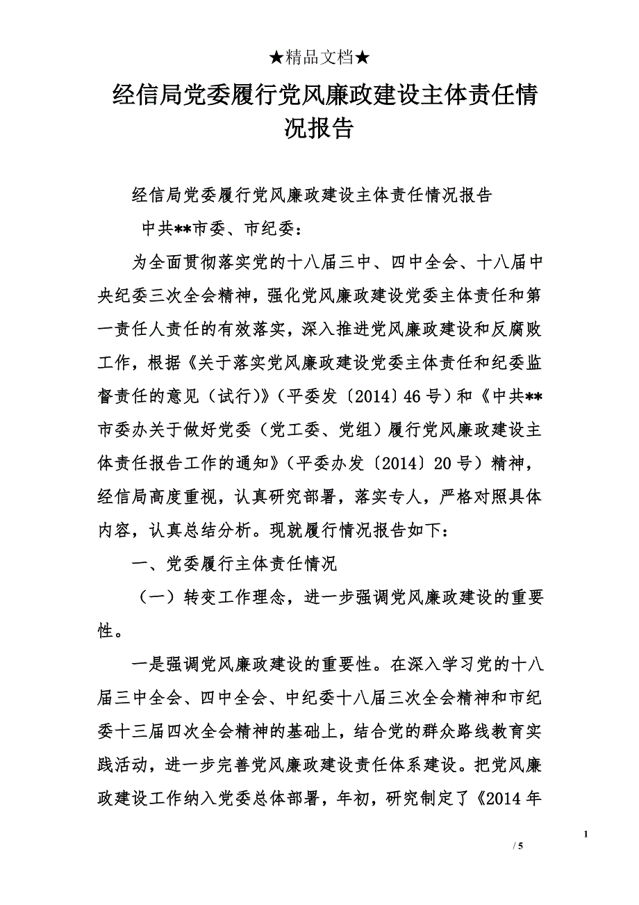 经信局党委履行党风廉政建设主体责任情况报告_第1页