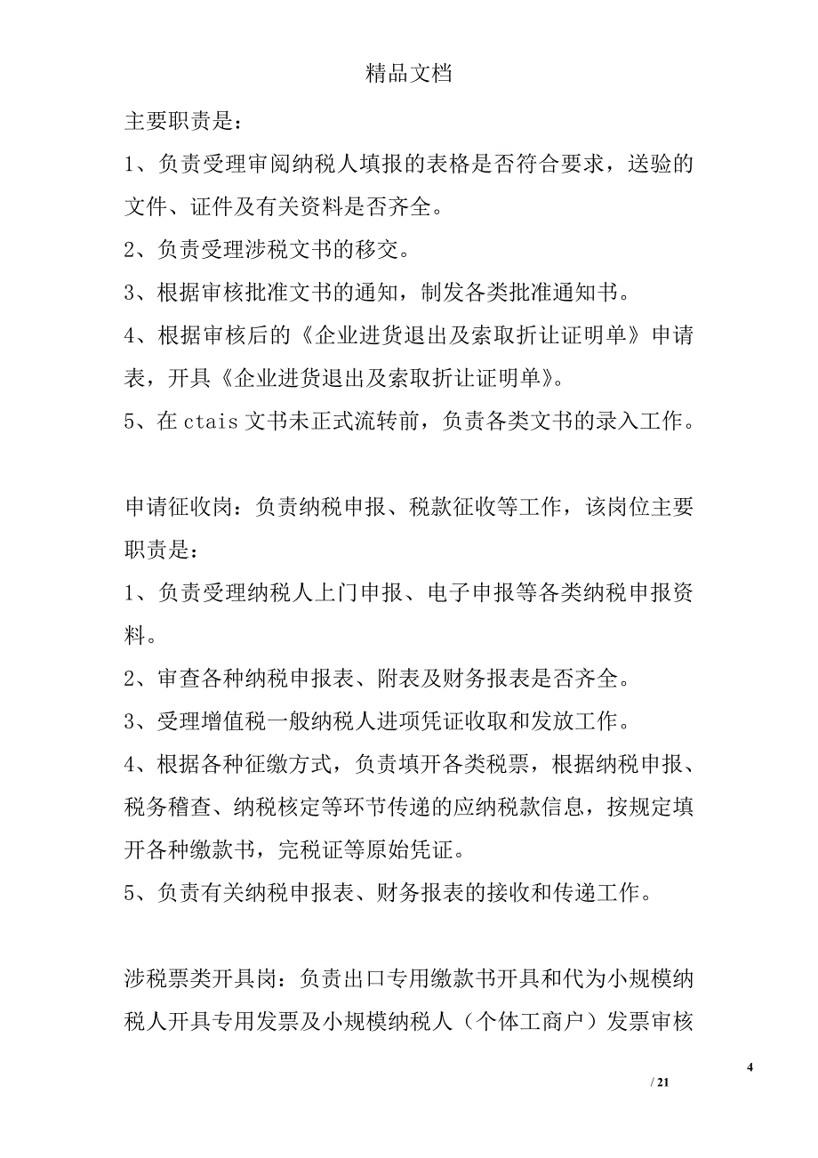 税务局纳税服务规程精选_第4页