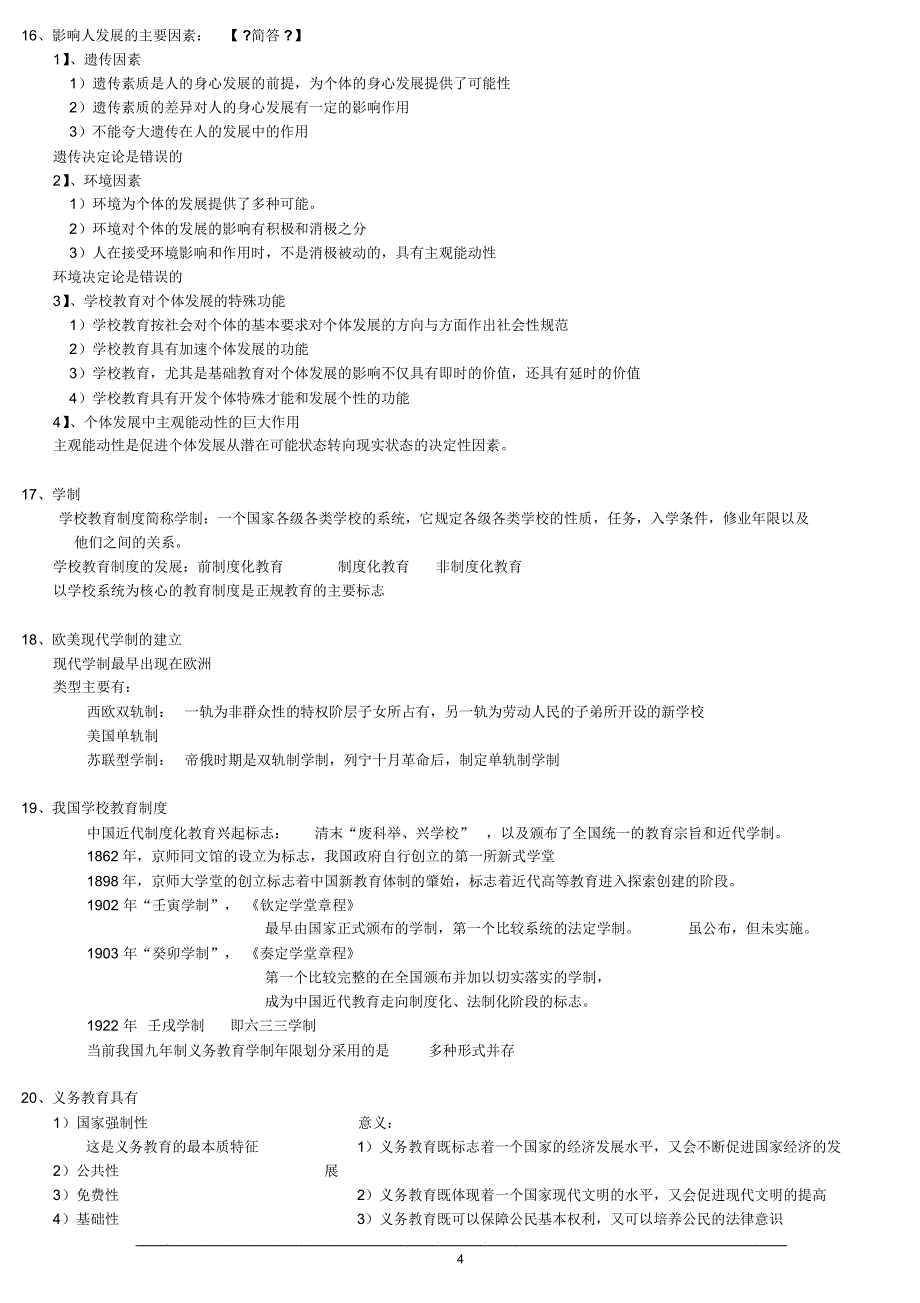 教育知识与能力(中学)知识点整理_第4页