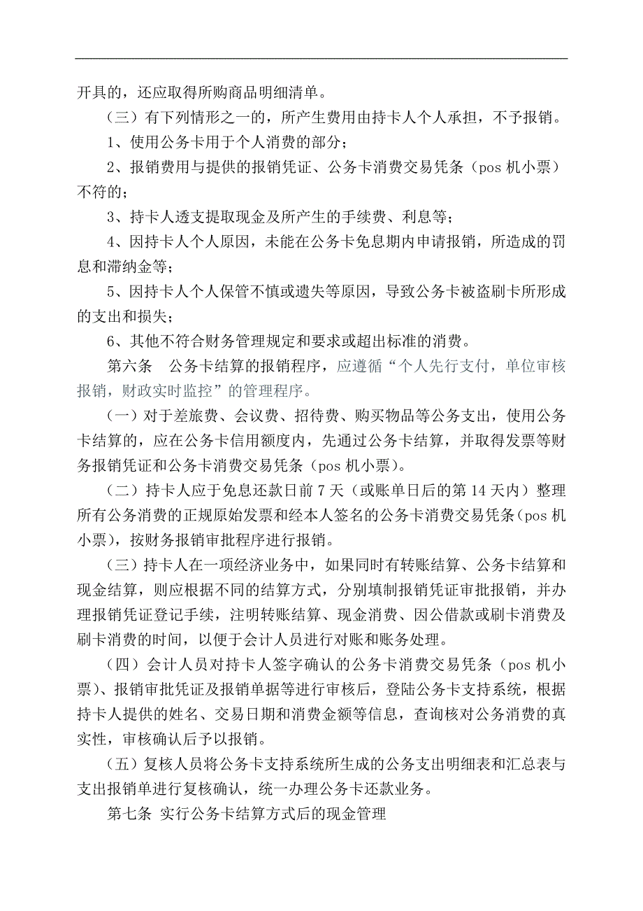 江西卫生职业学院公务卡管理实施细则(试行)_第3页