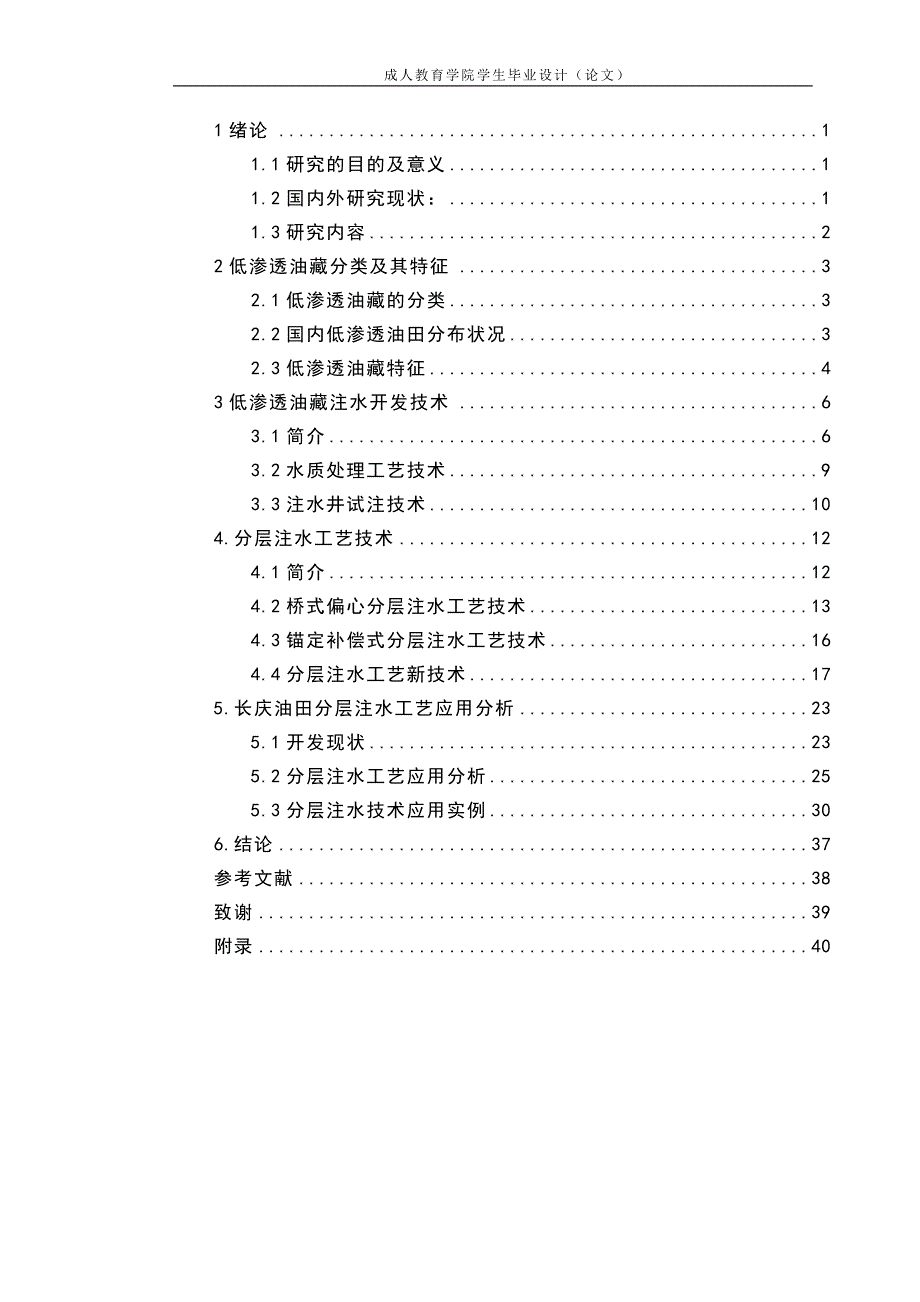 石油工程二学历论文---提高石油采收率—注水开发工艺技术应用分析_第2页