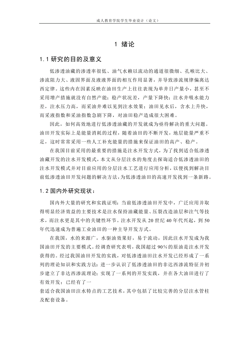 石油工程二学历论文---提高石油采收率—注水开发工艺技术应用分析_第3页