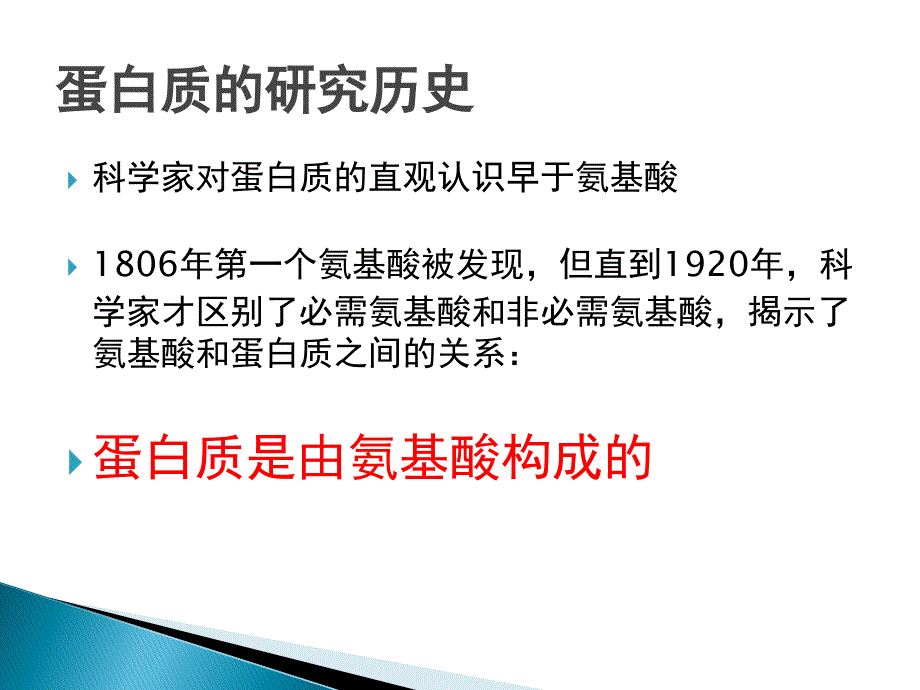 大专生物化学课件(新)-蛋白质组成性质和结构_第3页