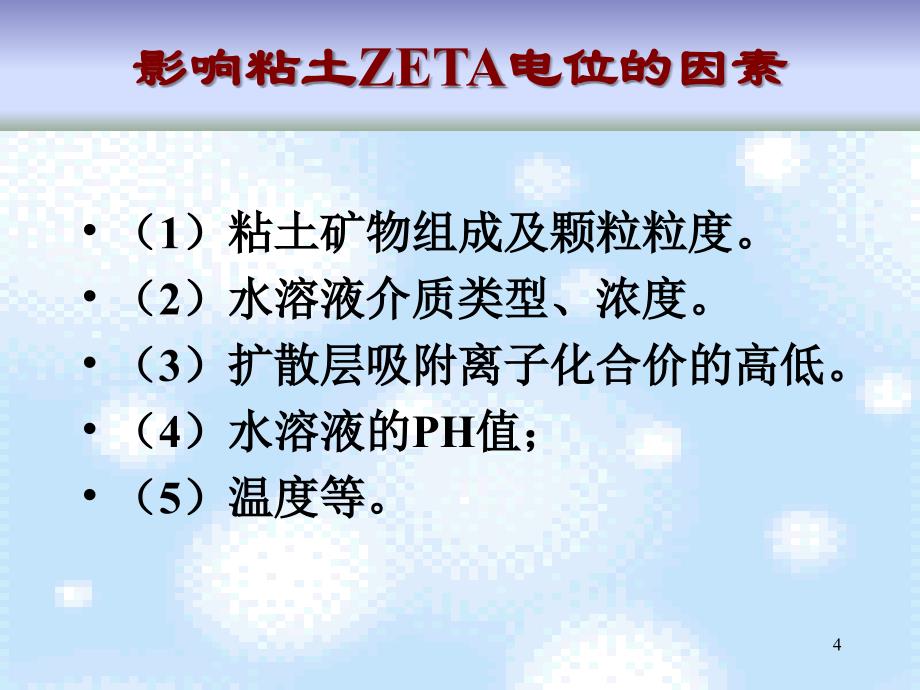 钻井液电动电位变化规律研究(3)_第4页