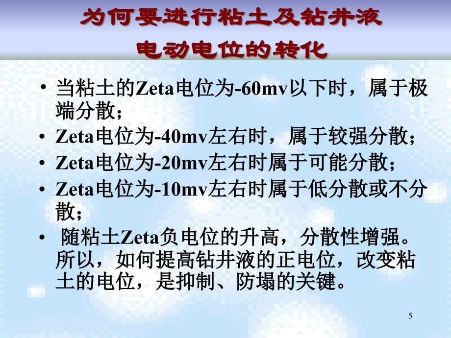 钻井液电动电位变化规律研究(3)_第5页