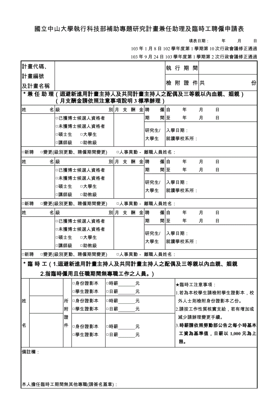 国立中山大学执行科技部补助专题研究计画兼任助理及临时工_第1页