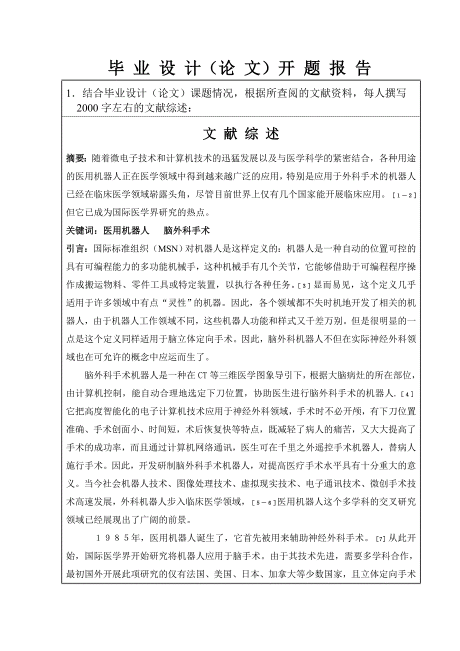 毕业设计开题报告-无框架立体定向神经外科手术机器人伺服电机控制系统设计_第2页