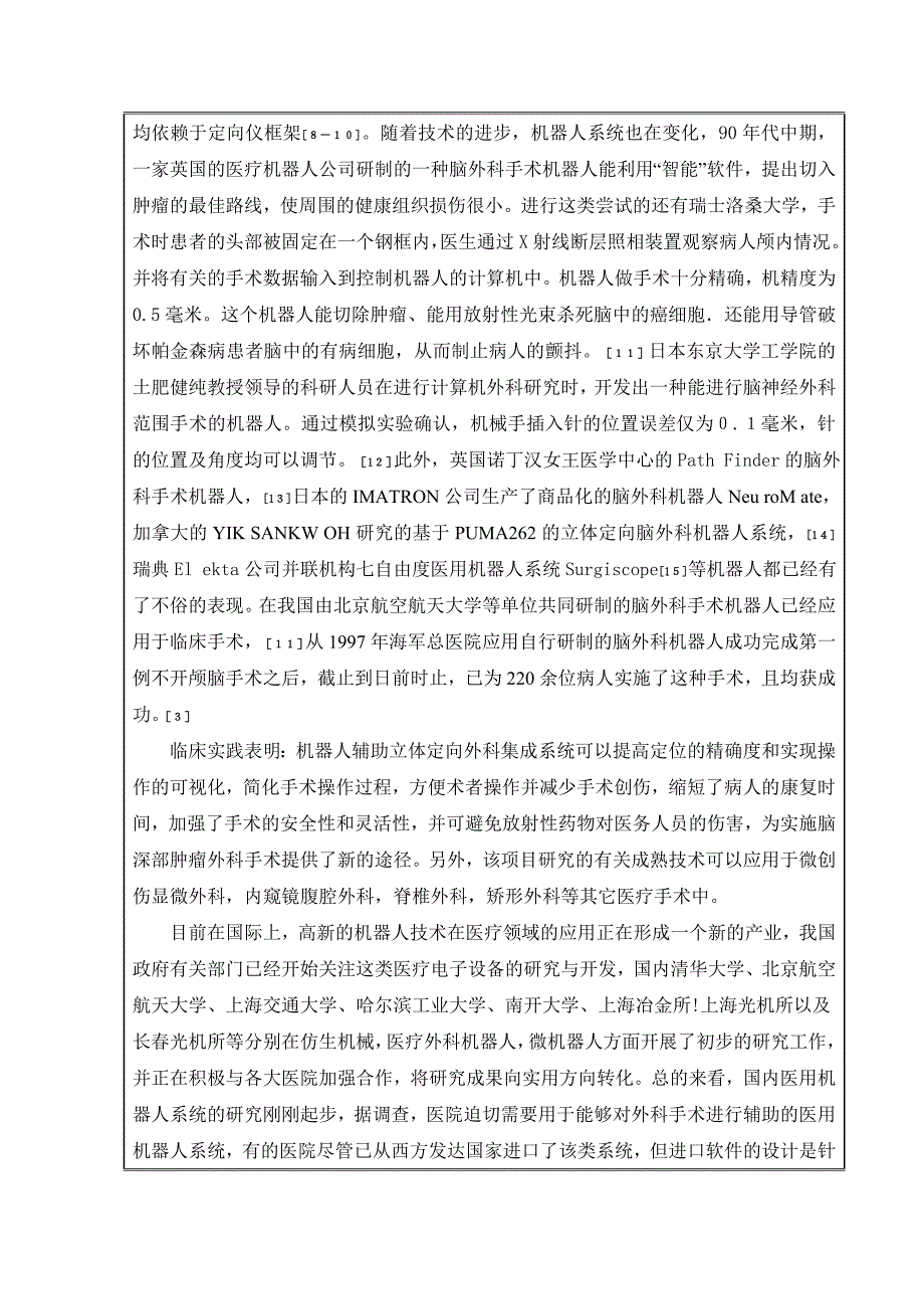 毕业设计开题报告-无框架立体定向神经外科手术机器人伺服电机控制系统设计_第3页